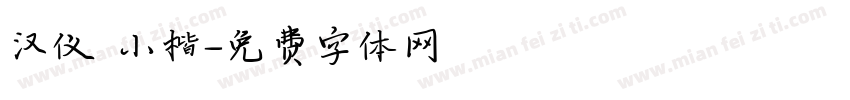 汉仪 小楷字体转换